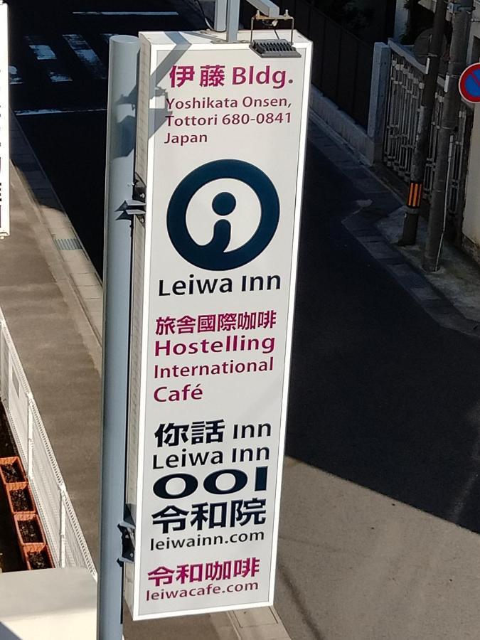 令和院 Leiwa Inn Τοτόρι Εξωτερικό φωτογραφία